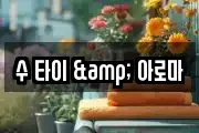 수 타이 & 아로마