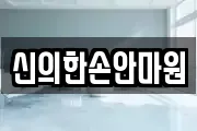 신의한손안마원