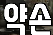약손