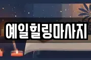예일힐링마사지