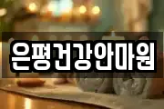 은평건강안마원