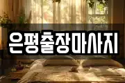 은평출장마사지