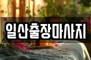 일산출장마사지