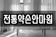 전통약손안마원