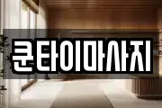 쿤타이마사지