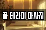 폴 테라피 마사지