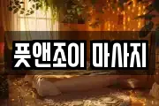 서울 은평구 구산동 마사지, 지압등 업체정보