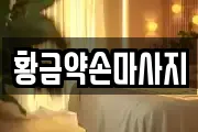황금약손마사지