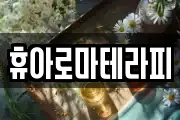 휴아로마테라피