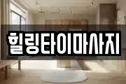 힐링타이마사지