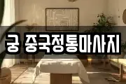 궁 중국정통마사지