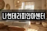 나현테라피안마센터