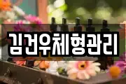 김건우체형관리