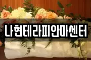 나현테라피안마센터