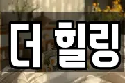 더 힐링