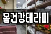 몸건강테라피
