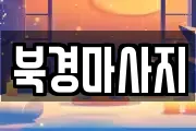 북경마사지