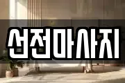 선전마사지