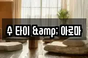 수 타이 & 아로마
