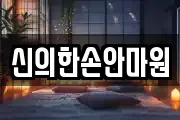 신의한손안마원