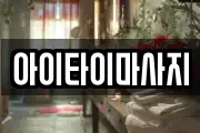 아이타이마사지