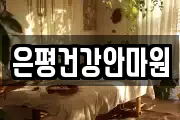 은평건강안마원