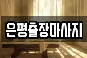 은평출장마사지