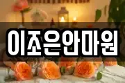이조은안마원