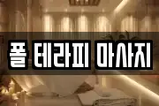 폴 테라피 마사지