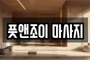 풋앤조이 마사지