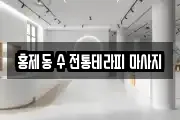 홍제동 수 전통테라피 마사지