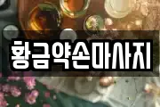 황금약손마사지