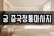 궁 중국정통마사지