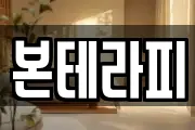 본테라피