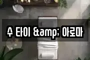 수 타이 & 아로마
