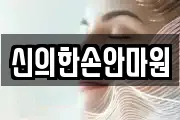 신의한손안마원