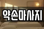 약손마사지
