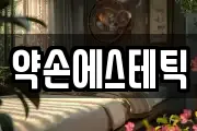 약손에스테틱