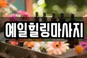 예일힐링마사지