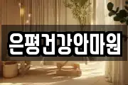 은평건강안마원