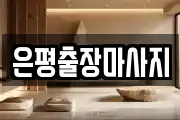 은평출장마사지