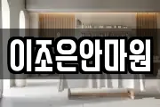 이조은안마원