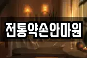 전통약손안마원