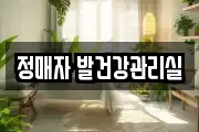 정매자 발건강관리실