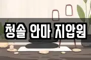 청솔 안마 지압원