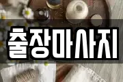 출장마사지