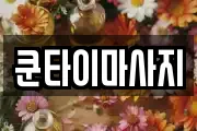 쿤타이마사지
