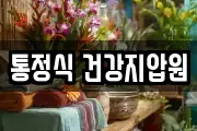 통정식 건강지압원