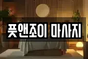 풋앤조이 마사지