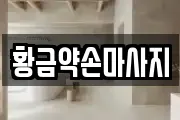 황금약손마사지
